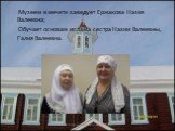 Музеем в мечети заведует Ермакова Назия Валеевна; Обучает основам ислама сестра Назии Валеевны, Галия Валеевна.