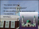 Хабибулина Рима Хафисовна, МОУ «Верхказанская СОШ» , 2010 год. Что такое мечеть? Какие мечети вы знаете? В чем особенность архитектурной постройки мечети?