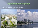 Крупнейшие города. Красноярск - 965 тыс. человек