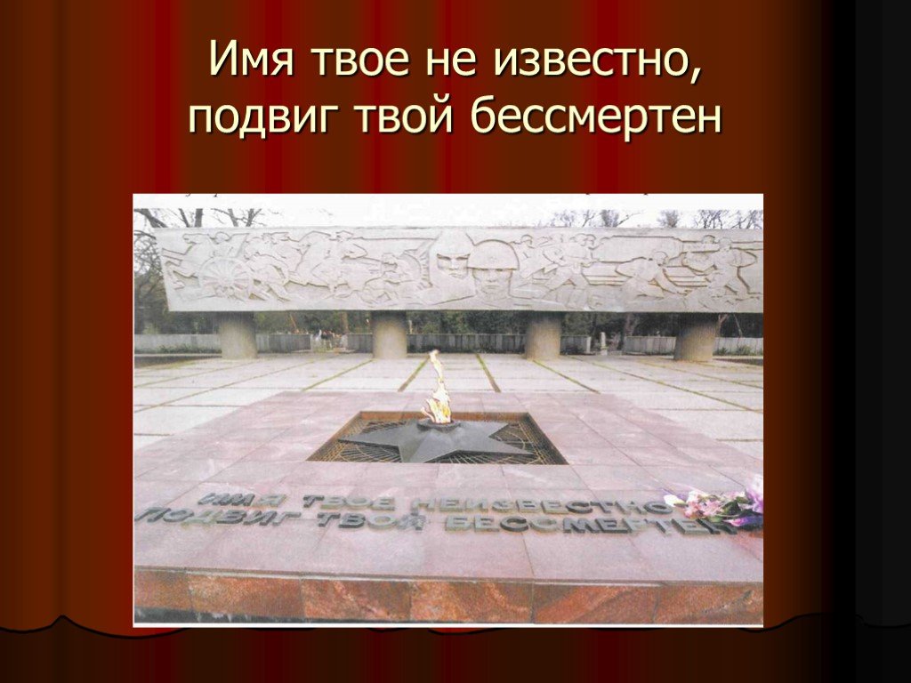 Подвиг твой бессмертен. Имя твое известно подвиг твой бессмертен. «Имя твоё не известно, подвиг твой бессмертен». Подвиг твой известный. Имя твоё известное.