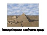 До наших дней сохранились только Египетские пирамиды