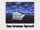 Храм Артемиды Эфесской