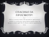 Спасибо за просмотр! Надеюсь теперь жители этого прекрасного города станут любить его еще больше, жители других городов поймут как прекрасен этот город. И все до единого захотят прогуляться по нему.