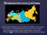 В Российской Федерации выделяется 12 (с 2014 г. по некоторым источникам – 13) экономических районов. Из них в Северо-Западном федеральном округе расположены три района: Северный (_ ), Северо-Западный ( ) и Калининградский ( ). Экономические районы