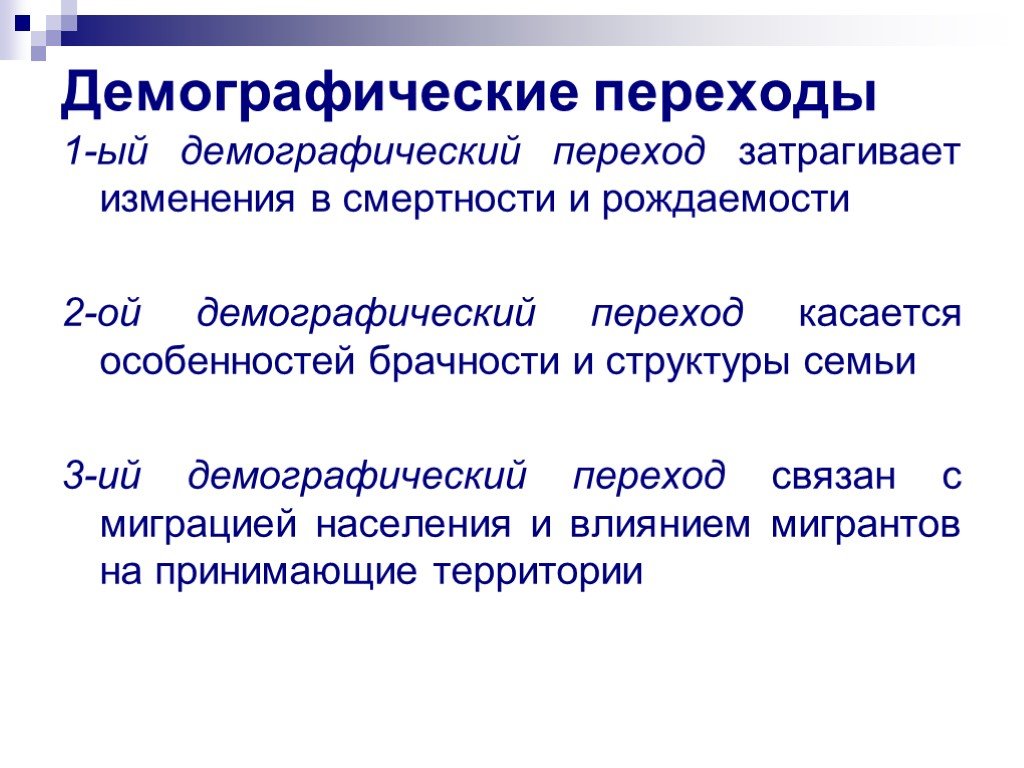 Этапы демографического перехода