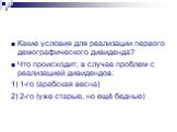 Какие условия для реализации первого демографического дивиденда? Что происходит, в случае проблем с реализацией дивидендов: 1) 1-го (арабская весна) 2) 2-го (уже старые, но ещё бедные)