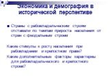 Экономика и демография в исторической перспективе. Страны с рабовладельческим строям отставали по темпам прироста населения от стран с феодальным строем Какие стимулы к росту населения при рабовладении и крепостном праве? Какие дополнительные факторы характерны для рабовладельческого и крепостного с