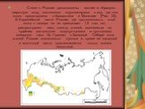 Степи в России расположены южнее и образуют широтную зону, постепенно спускающуюся к югу, где она полно представлена в Казахстане и Монголии (Рис. 23). В Европейской части России, где протяженность этой зоны с севера на юг превышает 1,5 тыс. км, распространен весь спектр степей, сменяемых на крайнем