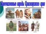 Малочисленные народы Красноярского края