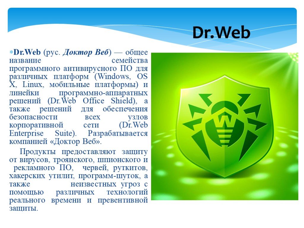 Бесплатный антивирус доктор веб для виндовс. Доктор веб. Антивирусная программа доктор веб. Антивирус доктор веб презентация. Доктор веб описание.