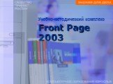 Учебно-методический комплекс Front Page 2003