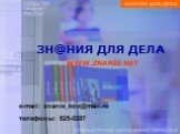 ЗН@НИЯ ДЛЯ ДЕЛА WWW.ZNANIE.NET. e-mail: znanie_kov@mail.ru телефоны: 625-0287