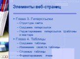 Элементы веб-страниц. Глава 3. Гиперссылки Структура сайта Создание гиперссылок Редактирование гиперссылок Шаблоны и мастера Глава 4. Таблицы Создание таблицы Изменение свойств таблицы Сложные таблицы Форматирование ячеек