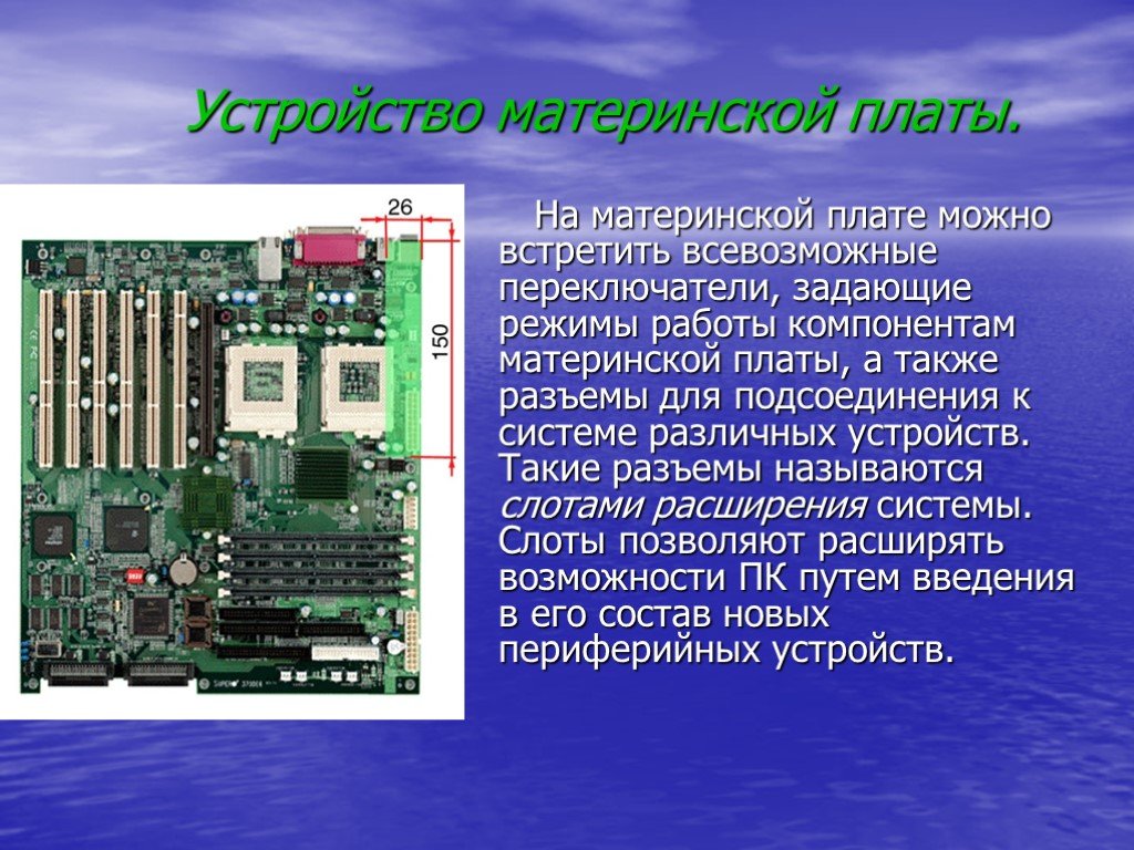 Как называется разъем для установки центрального процессора. Устройство платы. Материнская плата Периферийные устройства. Характеристика устройств мат платы. Схема подключения системного блока к материнской плате.