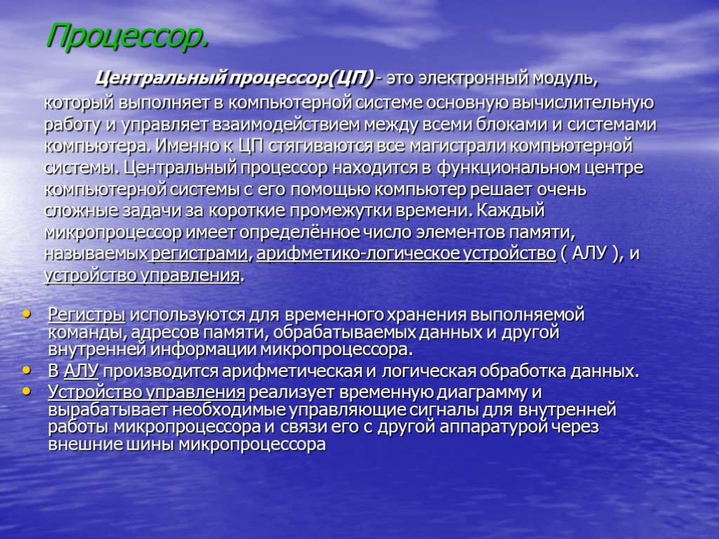 Характеристика автора. • Микропроцессор для обработки данных.. Процессорное время. Актуальность АБС/ПК.