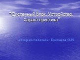 “Системный блок. Устройство. Характеристика”. Автор-составитель: Цветкова О.Н.