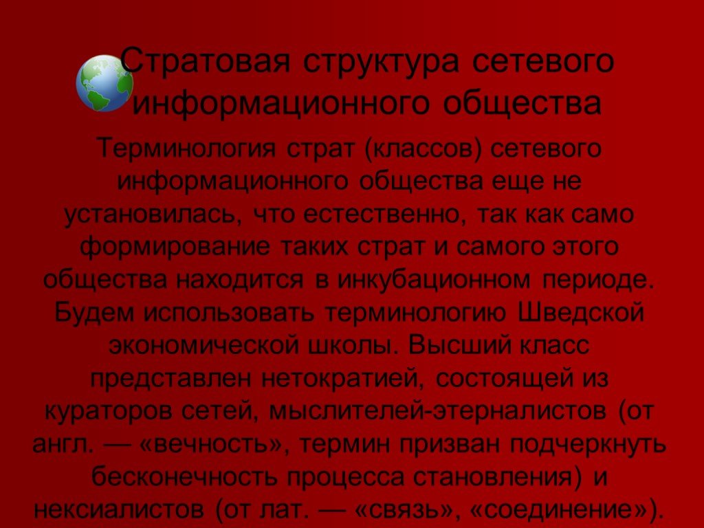 Само формирование. Сетевая структура это в обществознании. Информационное общество. Классовая и стратовая структуры. Структура нетократии.