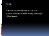 TIFF. Настраиваемые форматы сжатия Многослойные CMYK изображения до 16 бит\канал