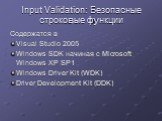 Input Validation: Безопасные строковые функции. Содержатся в Visual Studio 2005 Windows SDK начиная с Microsoft Windows XP SP1 Windows Driver Kit (WDK) Driver Development Kit (DDK)