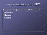 Аутентификация в .NET. Типы аутентификации в .NET Framework: Windows Generic Custom