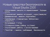 Новые средства безопасности в Visual Studio 2005. Улучшенная защита от переполнения буфера (/GS) Статический анализ исходного кода (/analyze) Динамический анализ (AppVerifier) Безопасные стандартные библиотеки (SafeCRT) Встроенный FxCop Отладка в зонах (Debug in Zones) Улучшенная работы с исключения