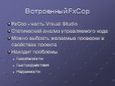 Встроенный FxCop. FxCop - часть Visual Studio Статический анализ управляемого кода Можно выбрать желаемые проверки в свойствах проекта Находит проблемы Безопасности Быстродействия Надежности