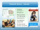 Главный фокус - знания. Обучение учителей и методистов Всероссийские он-лайн уроки безопасности Просвещение родителей Интерактивный контент для детей