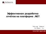 Эффективная разработка отчётов на платформе .NET. Александр Федяшов Fast Reports Inc.
