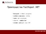 Преимущества FastReport .NET. быстрый и гибкий инструмент любая сложность отчётов прост для начинающих лицензия royalty-free низкая цена для стран СНГ