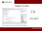Скрипт отчёта C# VB.NET