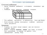 193. Сеточная организация. Сеточное разбиение: Каждое измерение разбивается на интервалы, независимые друг от друга Разбиение всегда происходит посередине интервала Сеть разбивает пространство на прямоугольные блоки (grid blocks) Блоки меньшего размера используются в наиболее ‘населенных’ частях про