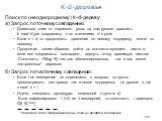 204. Поиск по (неоднородному) k-d-дереву: а) Запрос по точному совпадению: Двигаться вниз от корневого узла: на i-ом уровне сравнить (i mod k)-ую координату c со значением d в узле Если c  d, то продолжить движение по левому поддереву, иначе по правому Продолжая таким образом, дойти до соответствую