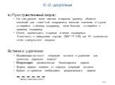 205. в) Пространственный запрос: На i-ом уровне: если нижняя и верхняя границы области значений для i mod k-ой координаты меньше значения d в узле, то перейти к левому поддереву; если больше, то перейти к правому поддереву Иначе, просмотреть и правое и левое поддеревья Сложность в наихудшем случае: 