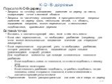 213. Поиск по K-D-B-дереву: Запросы по точному совпадению: движение по дереву до листа, содержащим точки в искомой области Запросы по частичному совпадению и пространственные запросы: движение по дереву вдоль нескольких ветвей, т.к. область, задаваемая запросом, может пересекаться с несколькими подо