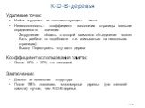 214. Удаление точки: Найти и удалить из соответствующего листа Незаполненность: коэффициент заполнения страницы меньше определенного значения Затруднение: область с которой возможно объединение может быть разбита на подобласти (т.е. описываться на нескольких страницах) Выход: Перестроить эту часть д