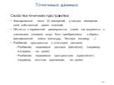 181 Точечные данные. Свойства точечного пространства: Фиксированное число (k) измерений, у каждого измерения свой собственный домен значений Объекты с переменной размерностью (такие как документы с ключевыми словами) могут быть преобразованы в образы фиксированной длины (сигнатуру, битовую матрицу, 