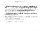 217 Упражнения. Рассмотрим дискретное целочисленное трехмерное пр-во - (0..7, 0..7, 0..7). Отсортируйте следующие точки в Z-порядке: (4, 2, 5), (1, 3, 4), (3, 0, 6), (2, 0, 7), (5, 2, 1), (7, 1, 2), (1, 4, 3), (2, 6, 3). Определите расстояния между соседними точками в отсортированной последовательно