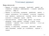 182. Виды запросов: Запросы по точному совпадению (exact-match queries): все координаты (атрибуты) зафиксированы в запросе; временная сложность - O(log n) Запросы по частичному совпадению (partial-match queries): в запросе указываются t из k координат, остальные координаты могут принимать произвольн