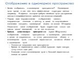 183. Отображение в одномерное пространство. Зачем отображать в одномерное пространство? Одномерное пр-во проще и для него есть эффективные структуры данных – например, B-деревья (которые требуют линейного пр-ва для хранения данных и логарифмического времени для основных операций). Первая идея (осуще