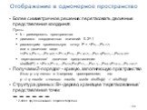 184. Более симметричное решение: перетасовать двоичные представления координат. Пусть: k – размерность пространства диапазон координатных значений: 0..2d-1 рассмотрим произвольную точку: P = , или в двоичном виде: , ,...,Pk-1,0,Pk-1,1,...,Pk-1,d-1>> ‘перетасованное’ двоичное представление: shu