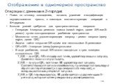 186. Операции с данными в Z-порядке: Поиск по точному совпадению, вставка, удаление и модификация осуществляются просто, с помощью соответствующих операций с B+-деревом Больше усилий требуется для пространственных запросов: Генерация k-мерных регионов поиска (search region, далее SR или S-регион) пу