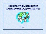 Перспективы развития компьютерной сети МГУЛ. Интернет-центр МГУЛ 2002