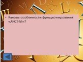 Каковы особенности функционирования «АИСТ-М»?