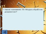 Каково назначение ПЗ «Модуль обработки документов»?