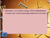 Назовите основные виды обеспечивающих подсистем в автоматизированной системе.