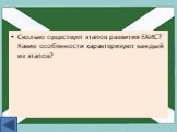 Сколько существует этапов развития ЕАИС? Какие особенности характеризуют каждый из этапов?