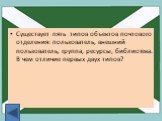 Существует пять типов объектов почтового отделения: пользователь, внешний пользователь, группа, ресурсы, библиотека. В чем отличие первых двух типов?