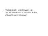 ПРИМЕНЕНИЕ ИНСПЕКЦИОННО-ДОСМОТРОВОГО КОМПЛЕКСА ПРИ УПРАВЛЕНИИ РИСКАМИ?