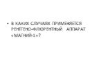 В КАКИХ СЛУЧАЯХ ПРИМЕНЯЕТСЯ РЕНТГЕНО-ФЛЮРЕНТНЫЙ АППАРАТ «МАГНИЙ-1»?