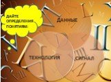 ДАЙТЕ ОПРЕДЕЛЕНИЯ ПОНЯТИЯМ: